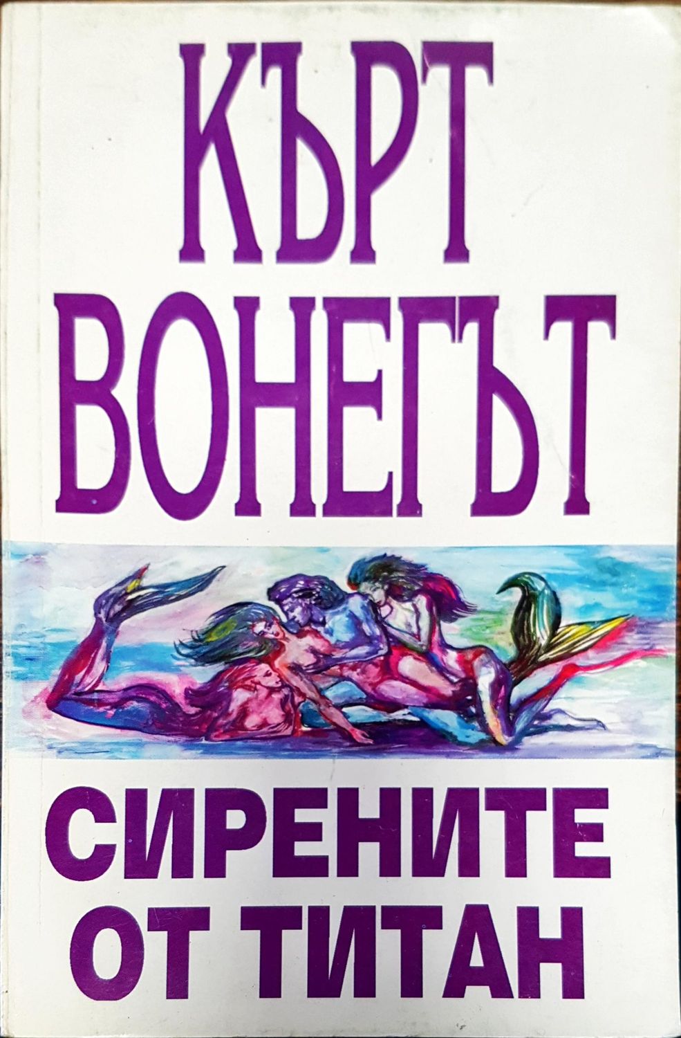 Сирените от титан