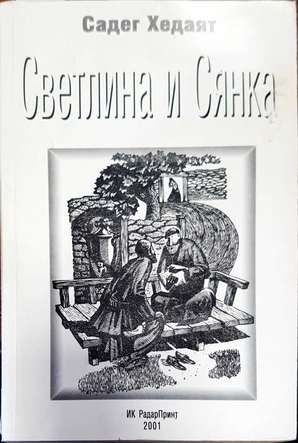 Светлина и сянка