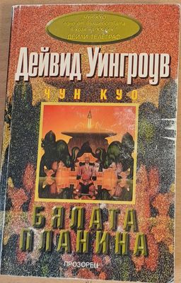 Бялата планина