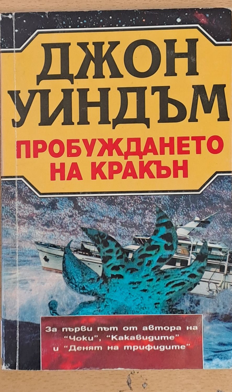 Пробуждането на Кракън Пробуждането на Кракън