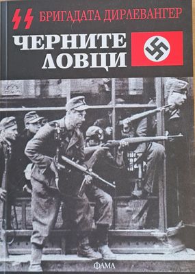 Бригадата Дирлевангер - Черните ловци