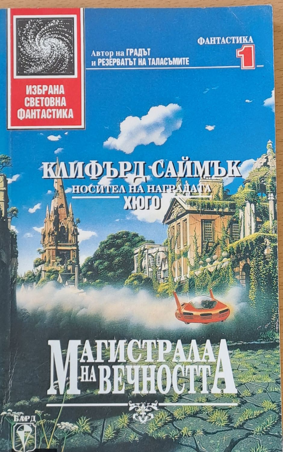 Магистрала на вечността