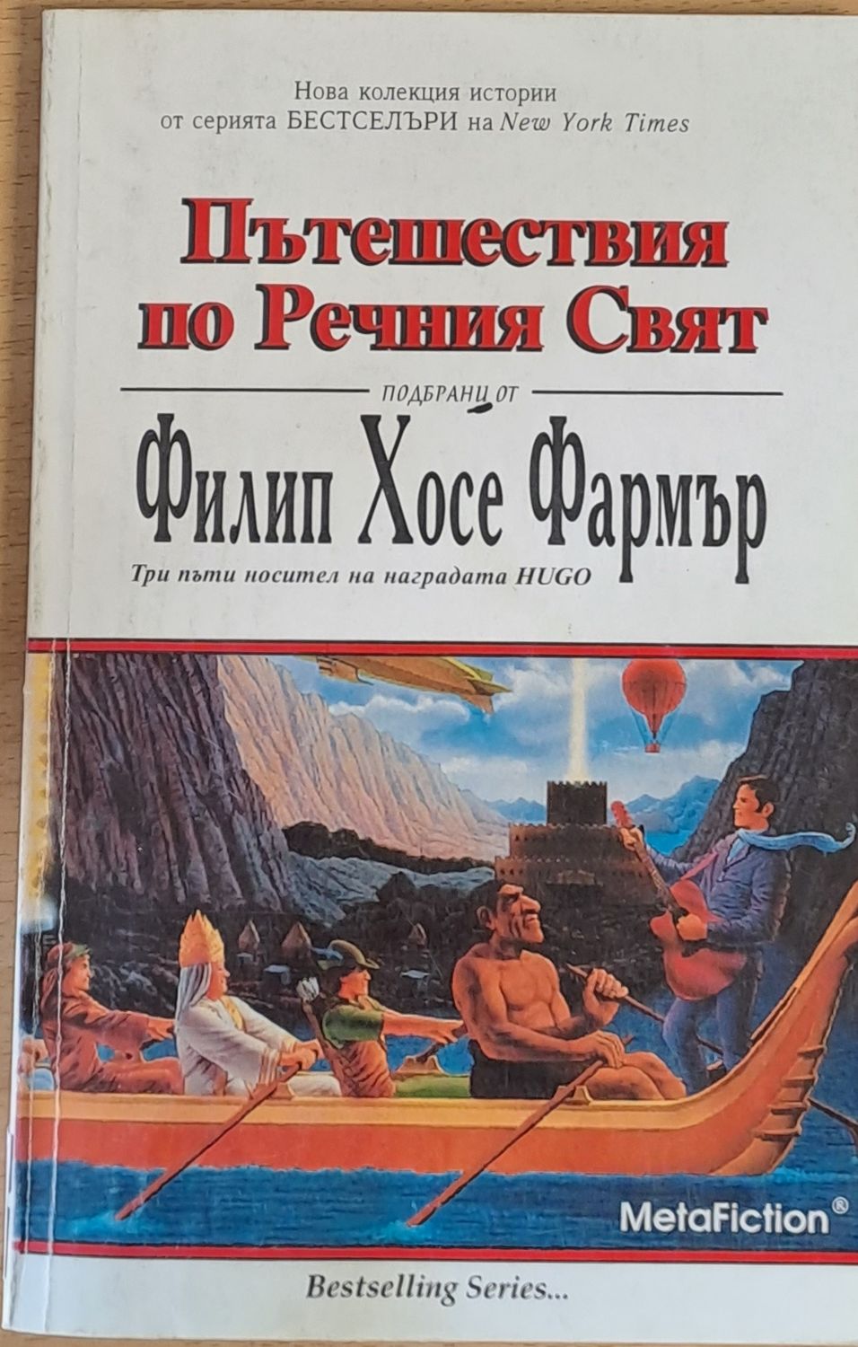 Пътешествия по Речния Свят