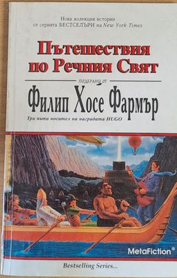Пътешествия по Речния Свят