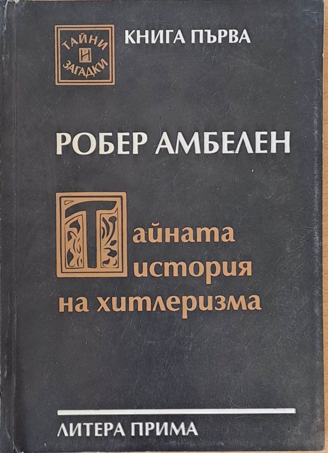 Тайната история на хитлеризма