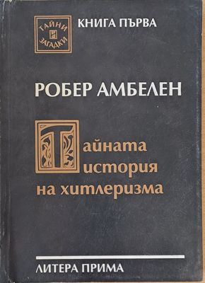 Тайната история на хитлеризма