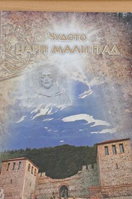 Чудото Цари Мали град