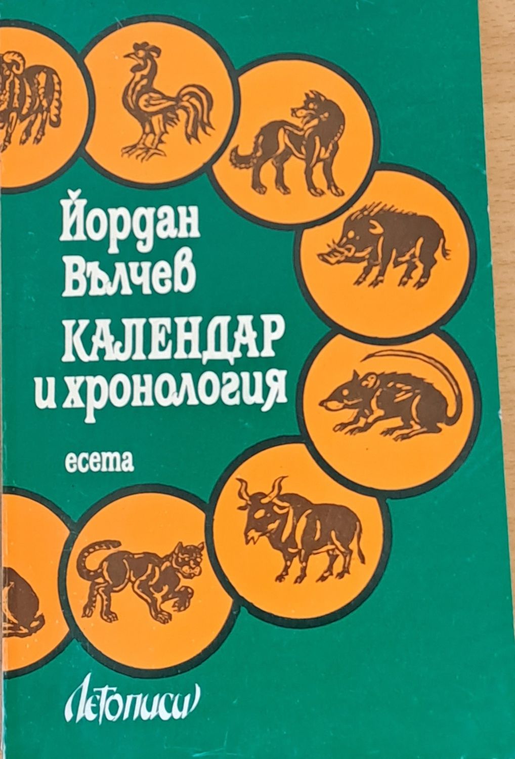 Календар и хронология