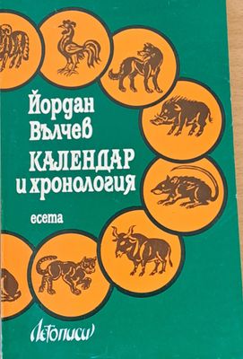Календар и хронология