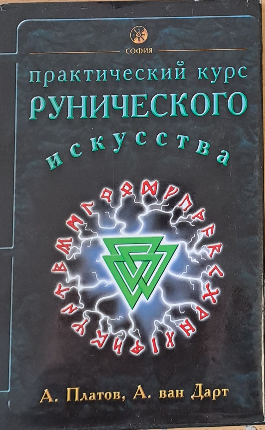 Практический курс Рунического изкусства Практический курс Рунического изкусства