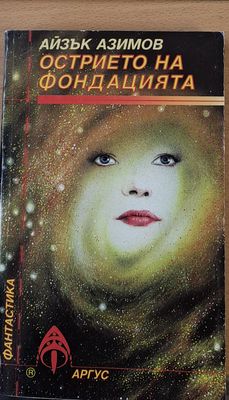 Острието на фондацията