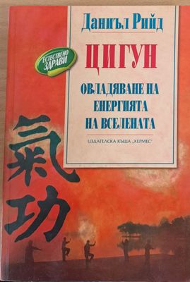 Цигули, Овладяване енергията на вселената