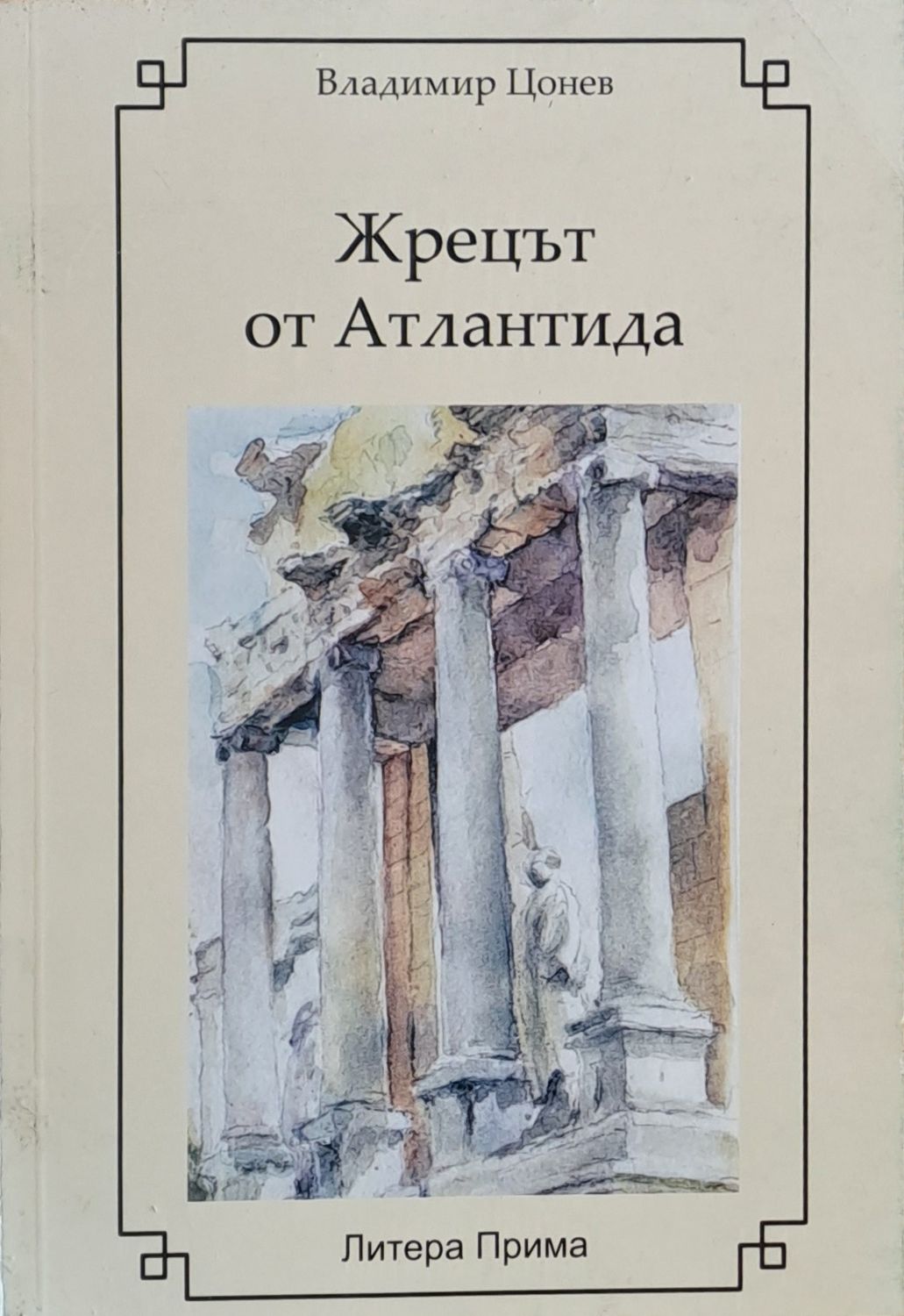Жрецът от Атлантида