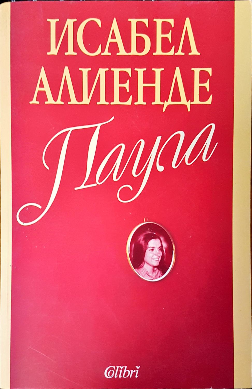 Паула част 1