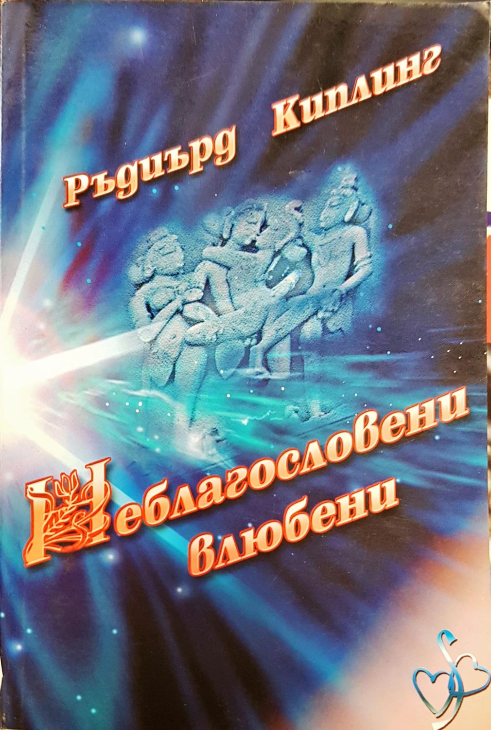 Неблагасловени влюбени