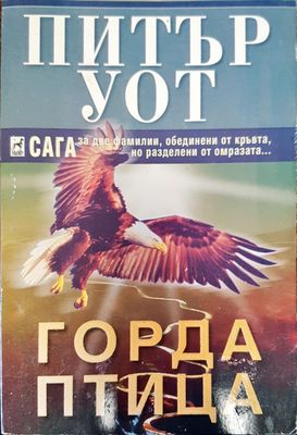 Горда птица