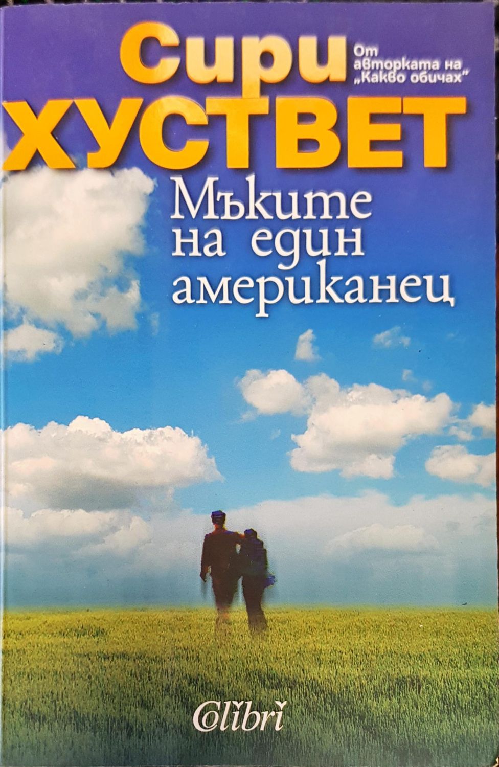 Мъките на един американец Мъките на един американец