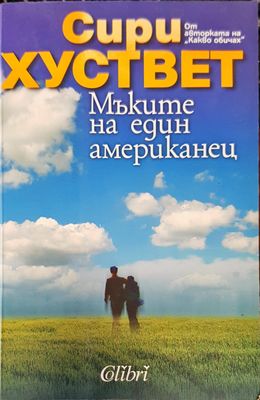 Мъките на един американец