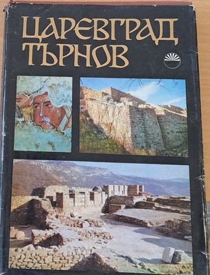 Царевград Търнов