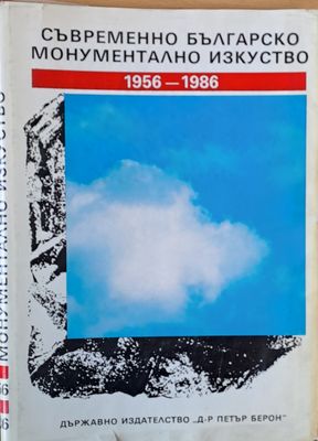 Съвременно българско монументално изкуство 1956-1986 г.