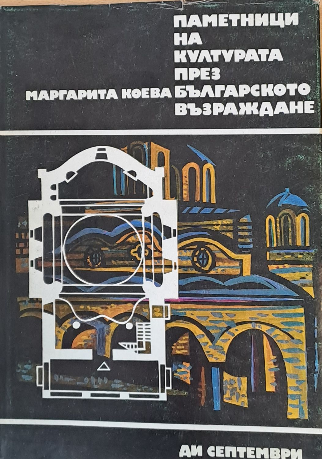 Паметници на културата през Българското възраждане