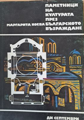 Паметници на културата през Българското възраждане