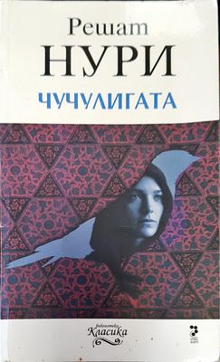 Чучулигата