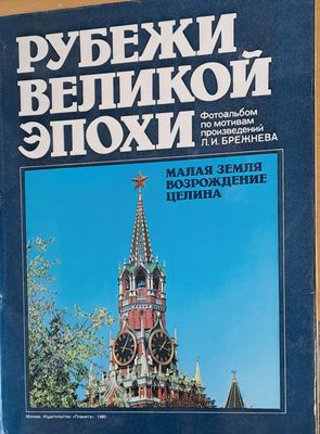 Рубежи Великой Епохи, Малая земля, Возрождение целина - фотоальбом