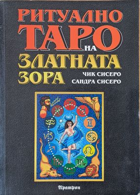 Ритуално Таро на Златната зора