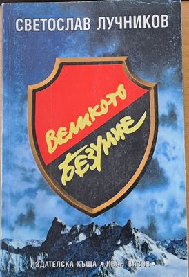 Великото безумие
