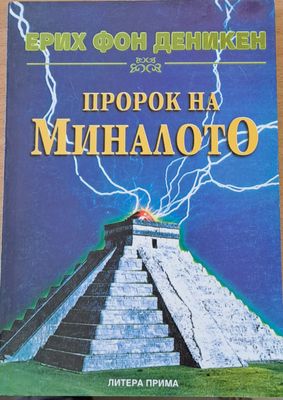 Пророк на миналото