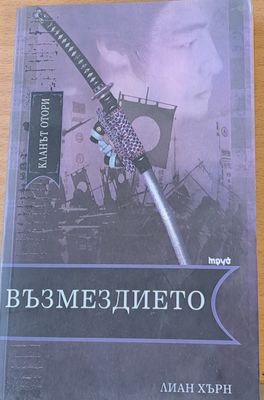 Възмездието