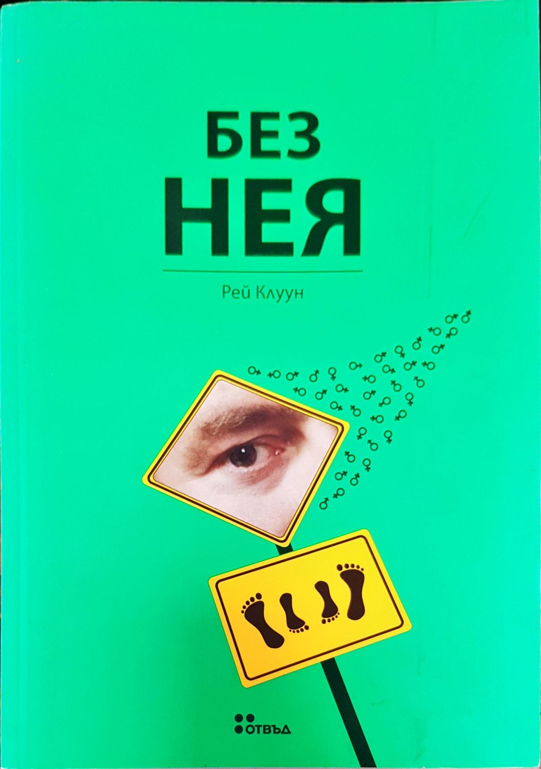 Без нея Без нея