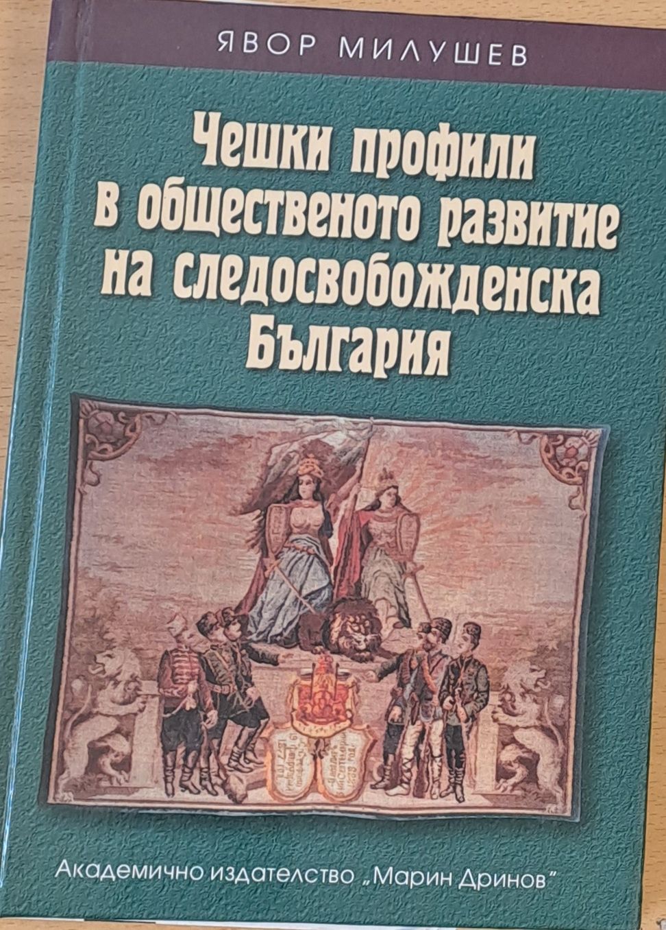 Чешки профили в общественото развитие на следосвобожденска България Чешки профили в общественото развитие на следосвобожденска България