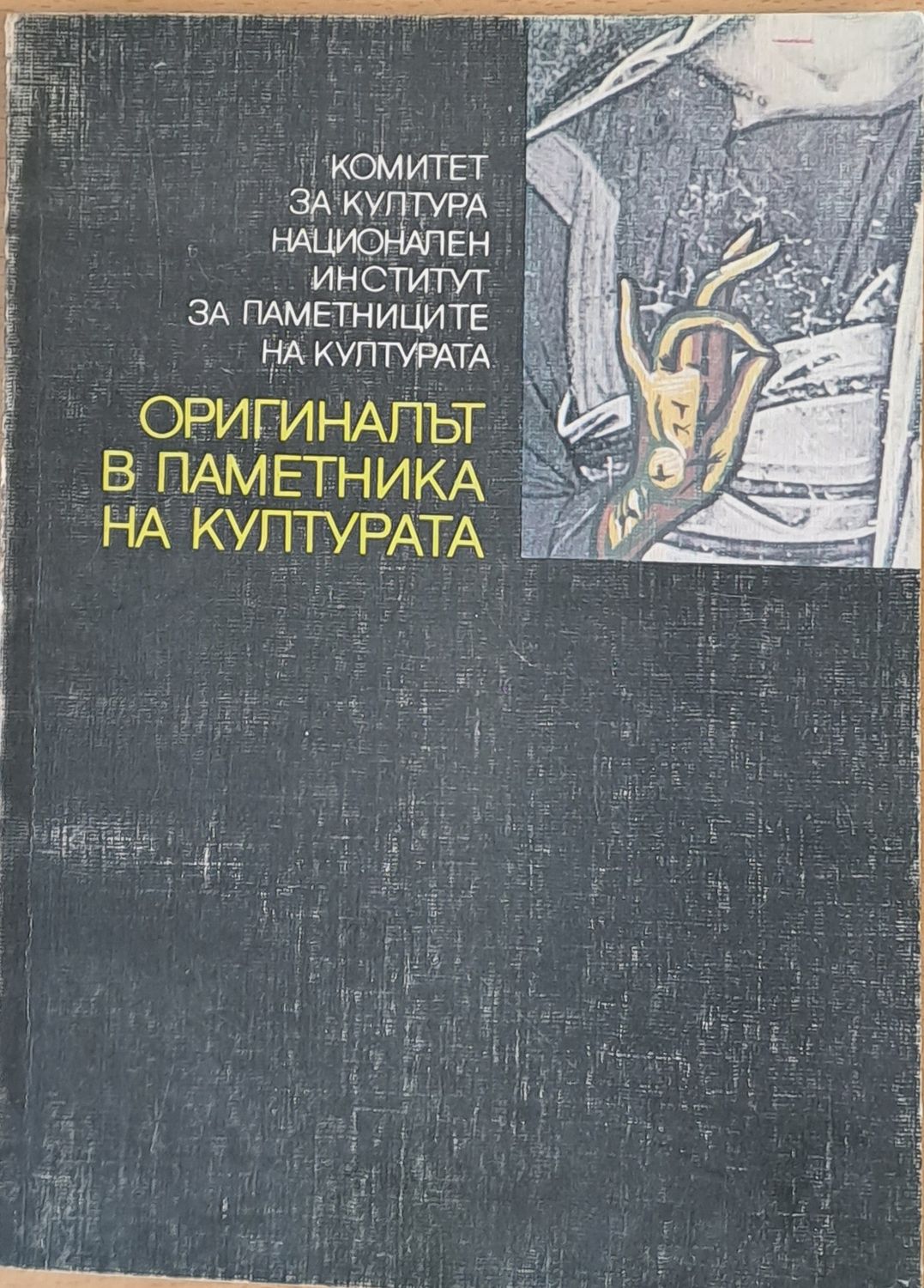 Оригиналът в паметника на културат