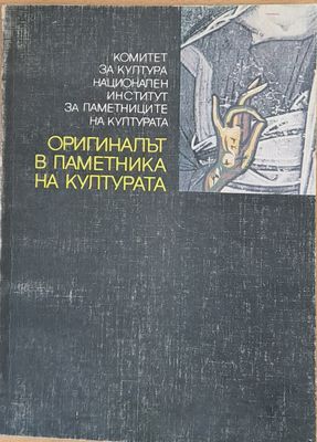 Оригиналът в паметника на културат