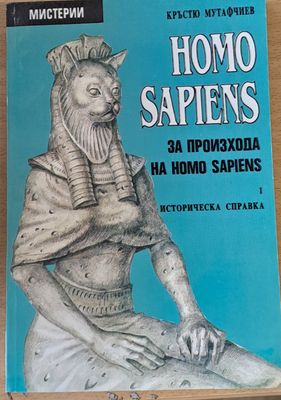 HOMO SAPIENS, За произхода на Homo Sapiens