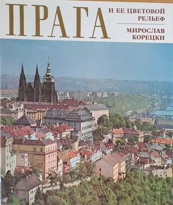 Прага и ее цветовой рельеф
