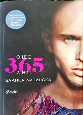 Още 365 дни
