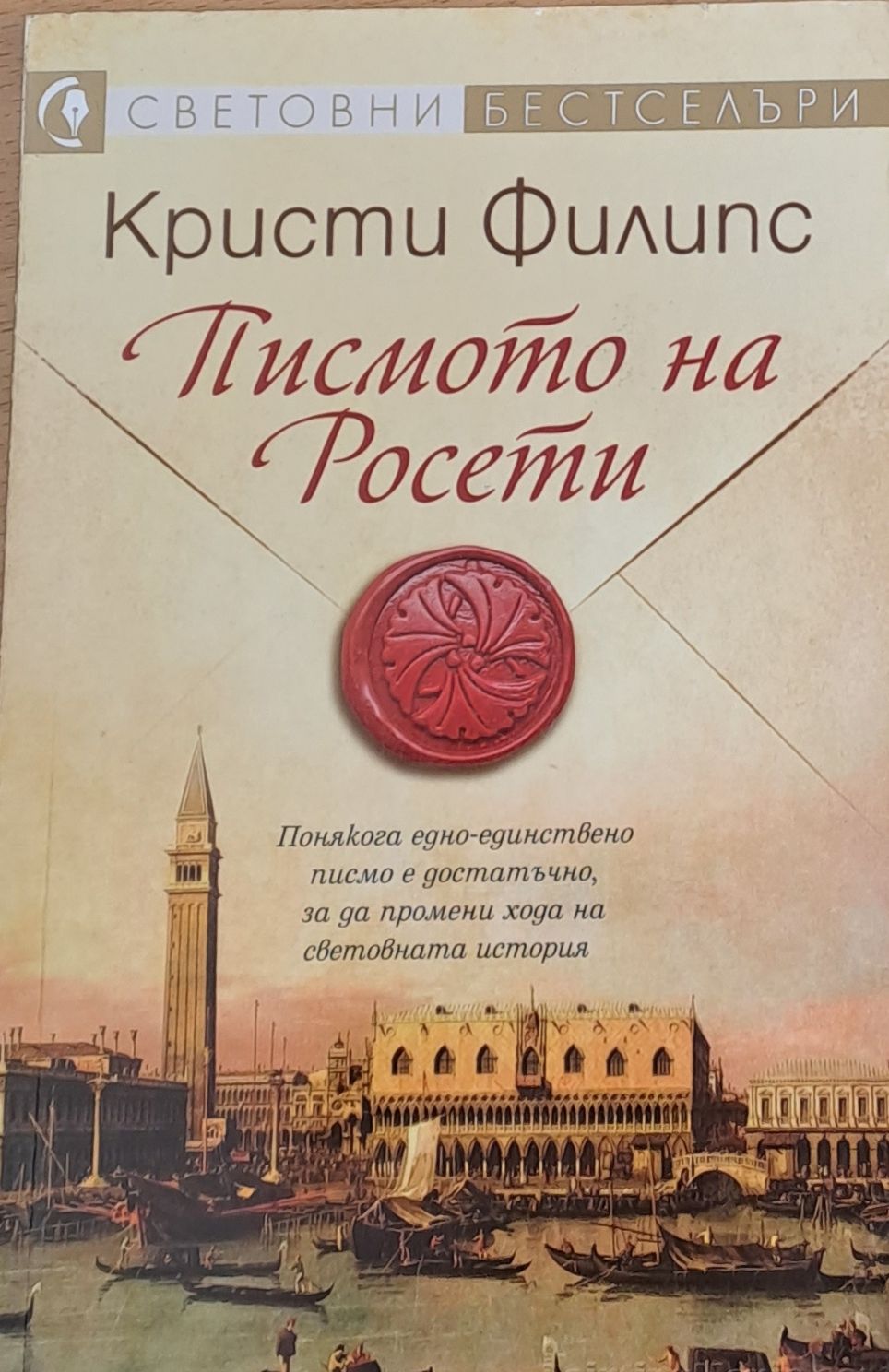 Писмото на Росети Писмото на Росети