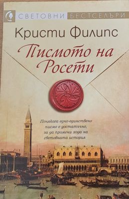 Писмото на Росети