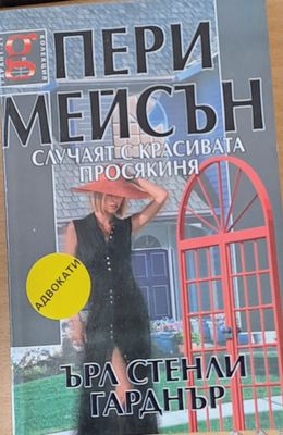 Случаят с красивата просякиня