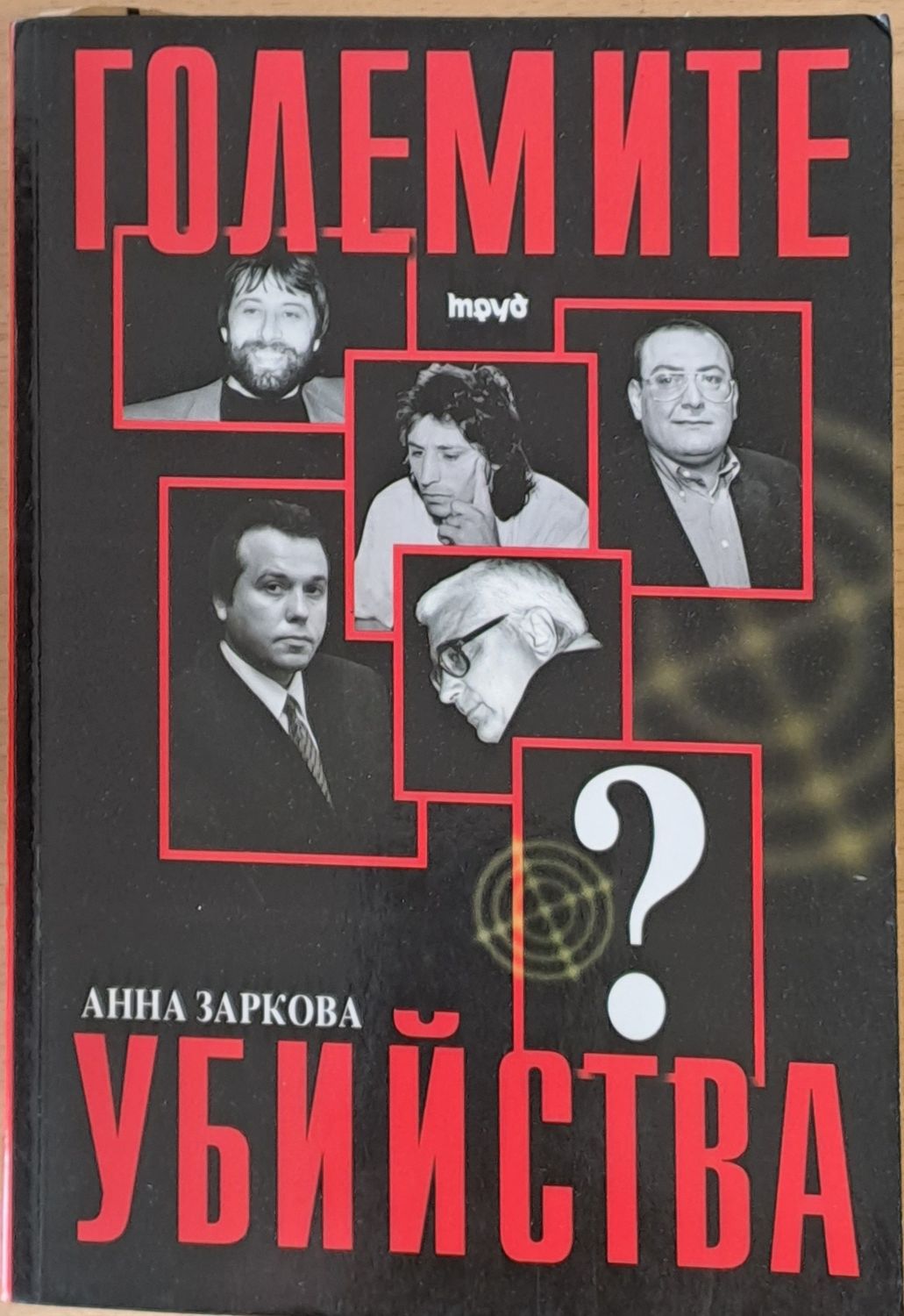 Големите убийства