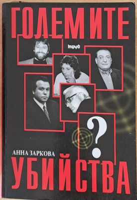 Големите убийства
