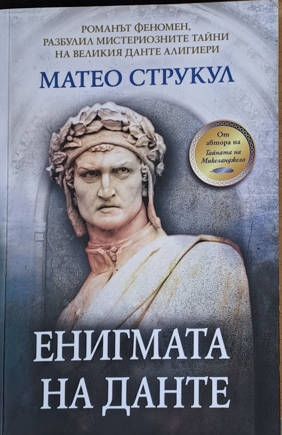 Енигмата на Данте