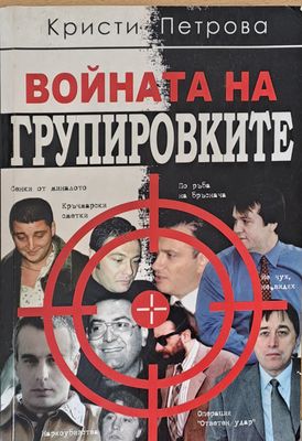 Войната на групировките