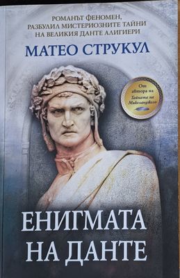 Енигмата на Данте
