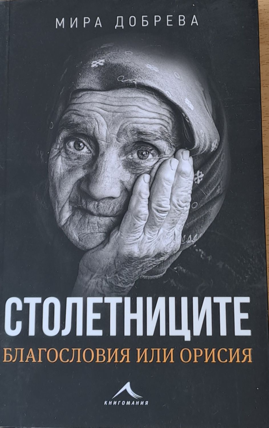 Столетниците, Благословия или орисия