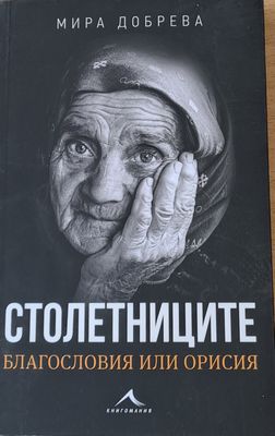 Столетниците, Благословия или орисия
