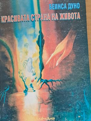 Красивата страна на живота